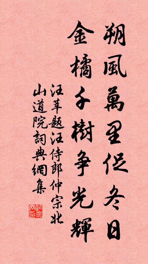 汪莘朔风万里促冬日，金橘千树争光辉书法作品欣赏