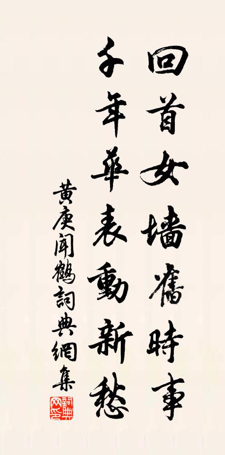 黄庚回首女墙旧时事，千年华表动新愁书法作品欣赏