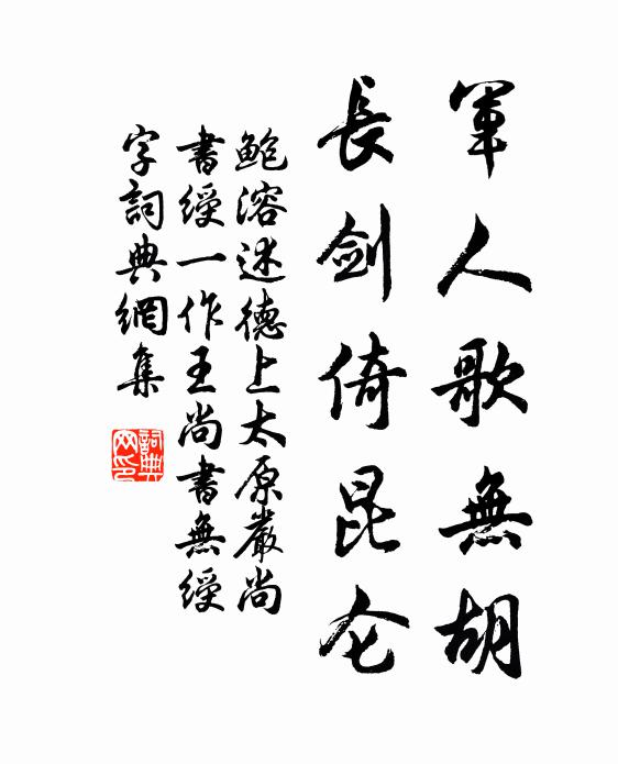 鲍溶军人歌无胡，长剑倚昆仑书法作品欣赏