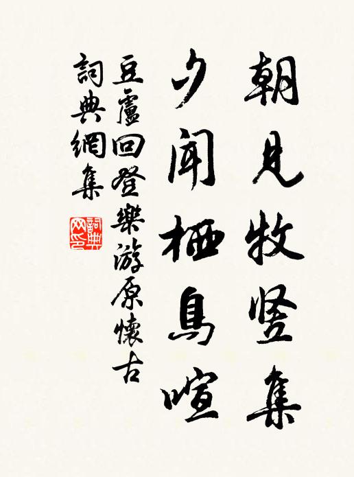 豆卢回朝见牧竖集，夕闻栖鸟喧书法作品欣赏