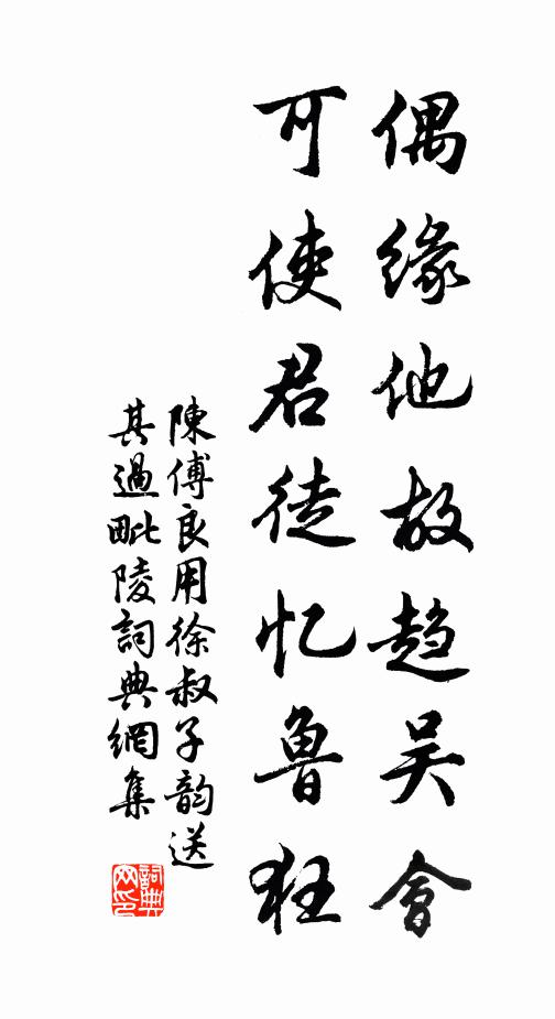 陈傅良偶缘他故趋吴会，可使君徒忆鲁狂书法作品欣赏