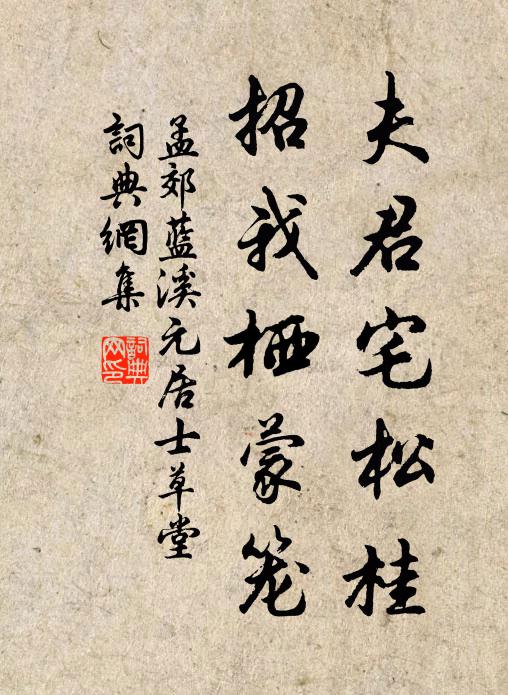 孟郊夫君宅松桂，招我栖蒙笼书法作品欣赏