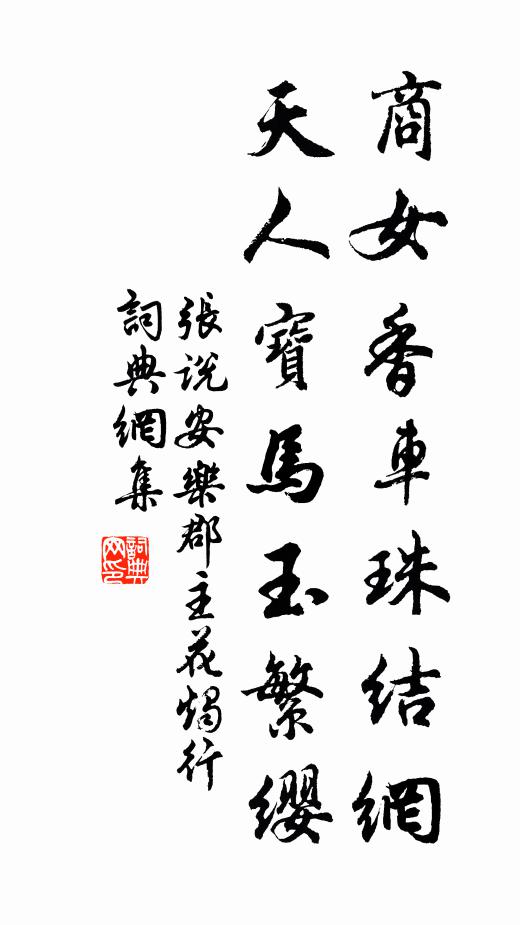 张说商女香车珠结网，天人宝马玉繁缨书法作品欣赏