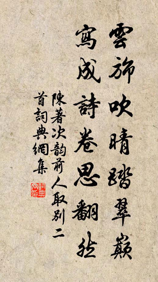 陈著云旆吹晴踏翠巅，写成诗卷思翻然书法作品欣赏