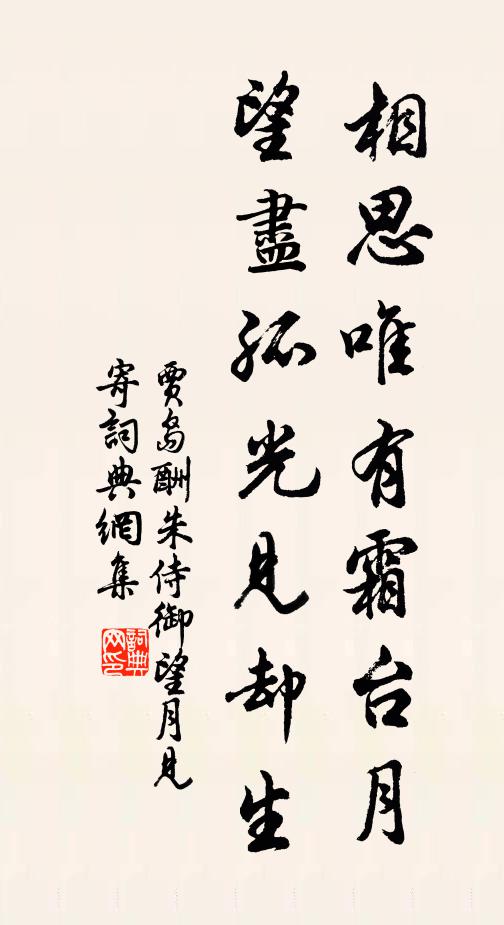 贾岛相思唯有霜台月，望尽孤光见却生书法作品欣赏