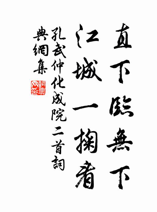 孔武仲直下临无下，江城一掬看书法作品欣赏