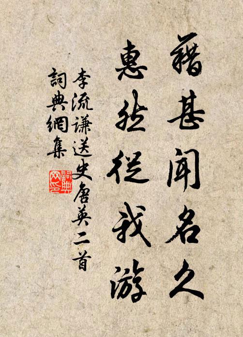李流谦藉甚闻名久，惠然从我游书法作品欣赏