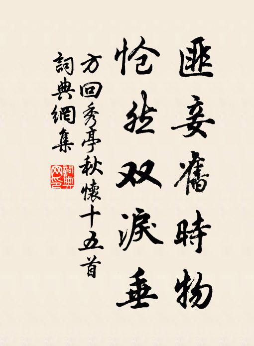 方回匪妾旧时物，怆然双泪垂书法作品欣赏