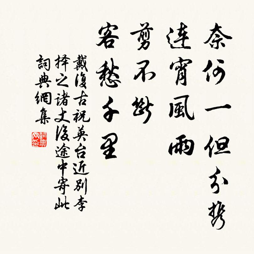戴复古奈何一但分携，连宵风雨，剪不断、客愁千里书法作品欣赏