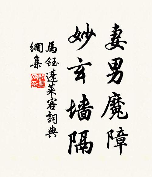 马钰妻男魔障，妙玄墙隔书法作品欣赏