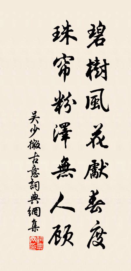 吴少微碧树风花先春度，珠帘粉泽无人顾书法作品欣赏