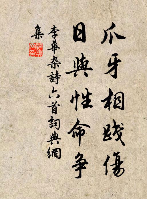 李华爪牙相践伤,日与性命争书法作品欣赏