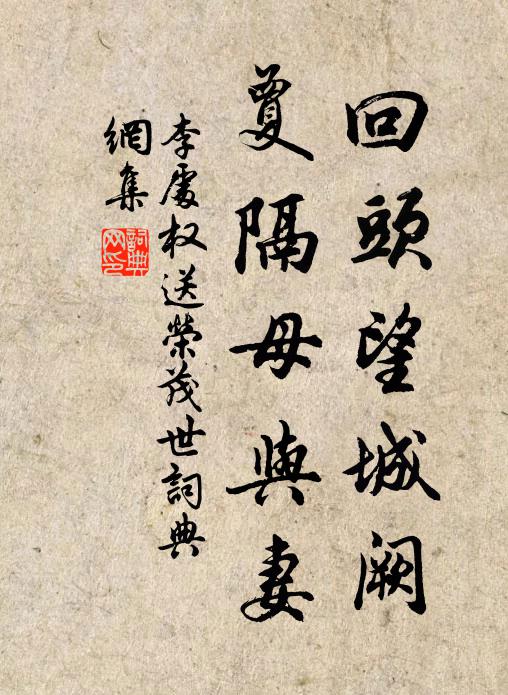 李处权回头望城阙，夐隔母与妻书法作品欣赏
