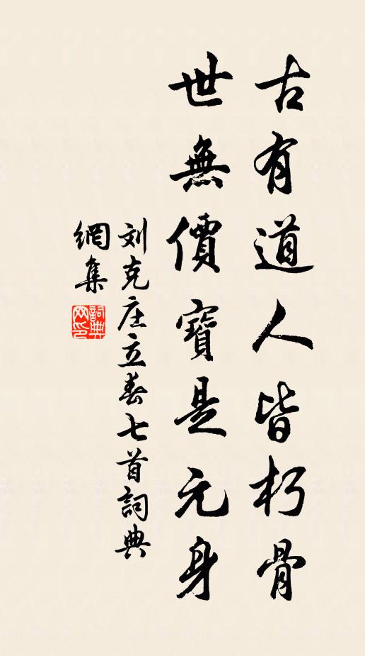 刘克庄古有道人皆朽骨，世无价宝是元身书法作品欣赏