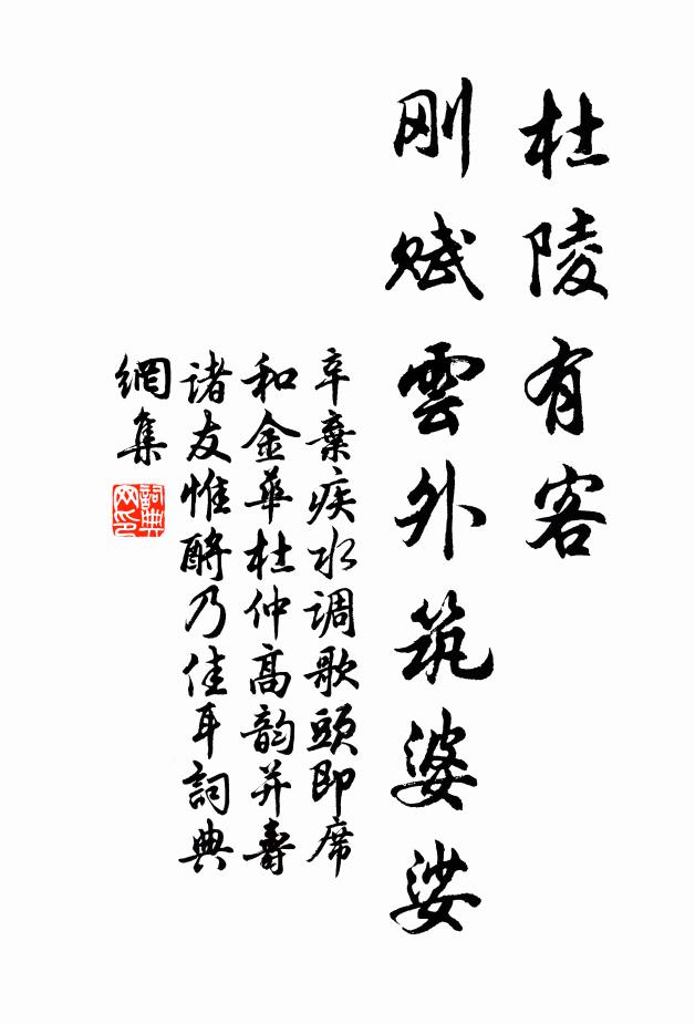 辛弃疾杜陵有客，刚赋云外筑婆娑书法作品欣赏