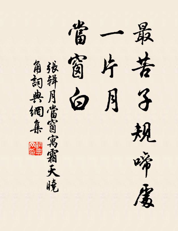 张辑最苦子规啼处，一片月、当窗白书法作品欣赏