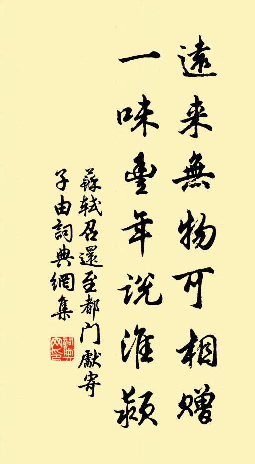 苏轼远来无物可相赠，一味丰年说淮颍书法作品欣赏
