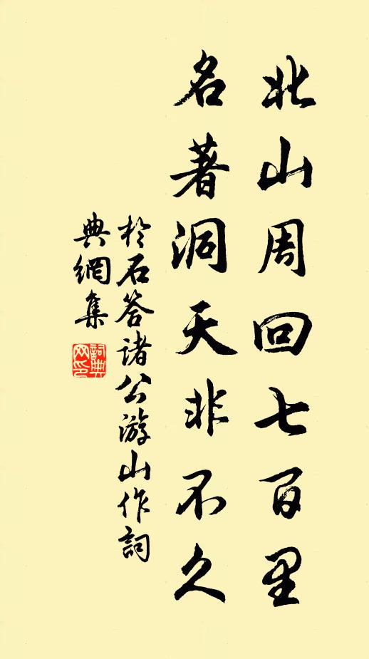 于石北山周回七百里，名著洞天非不久书法作品欣赏