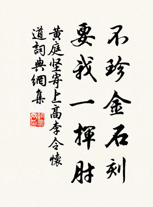 黄庭坚不珍金石刻，要我一挥肘书法作品欣赏