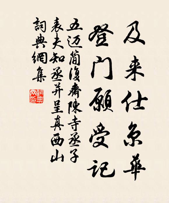 五迈及来仕京华，登门愿受记书法作品欣赏