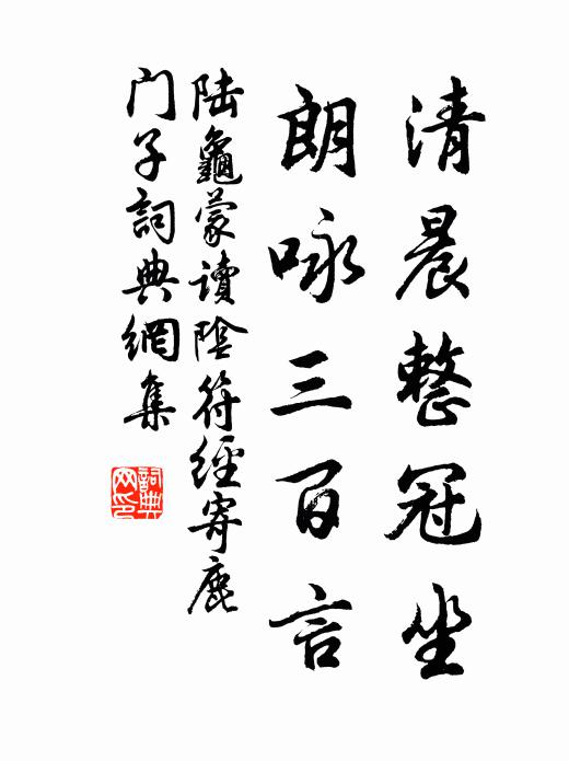 陆龟蒙清晨整冠坐，朗咏三百言书法作品欣赏