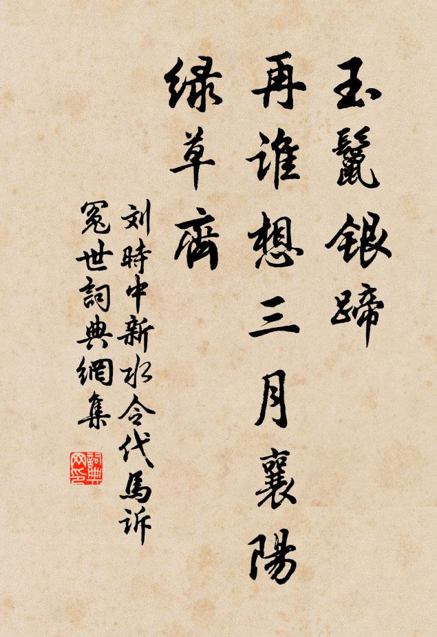 刘时中玉鬣银蹄,再谁想三月襄阳绿草齐书法作品欣赏