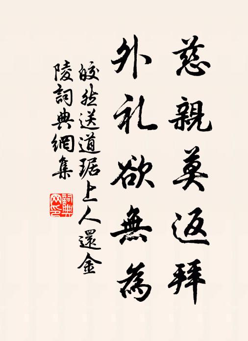 皎然慈亲莫返拜，外礼欲无为书法作品欣赏
