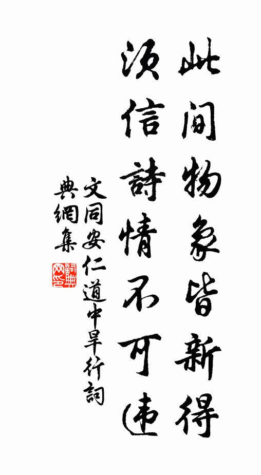 文同此间物象皆新得，须信诗情不可违书法作品欣赏