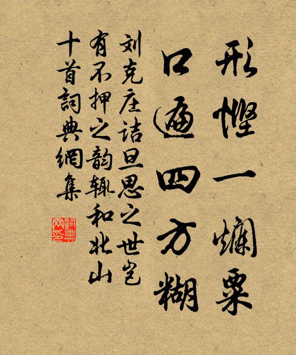 刘克庄形悭一烂粟，口遍四方糊书法作品欣赏