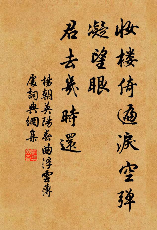 杨朝英妆楼倚遍泪空弹，凝望眼，君去几时还？书法作品欣赏