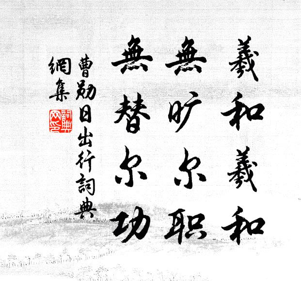 曹勋羲和羲和，无旷尔职，无替尔功书法作品欣赏
