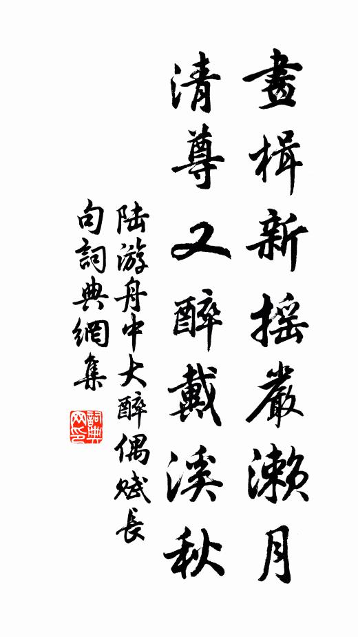 陆游画楫新摇严濑月，清尊又醉戴溪秋书法作品欣赏