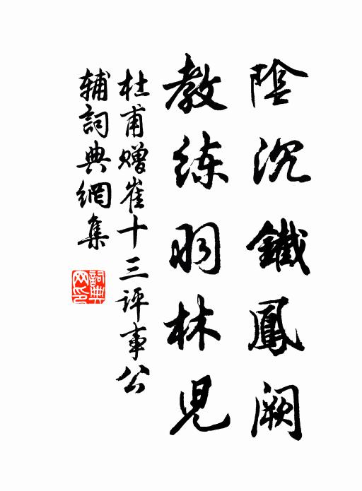 杜甫阴沉铁凤阙，教练羽林儿书法作品欣赏