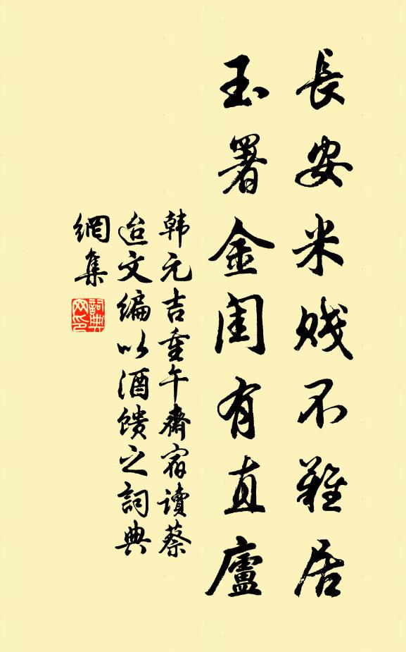 韩元吉长安米贱不难居，玉署金闺有直庐书法作品欣赏