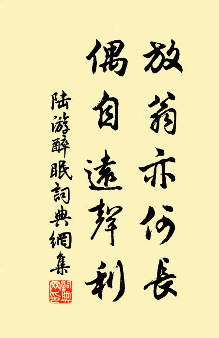 陆游放翁亦何长，偶自远声利书法作品欣赏