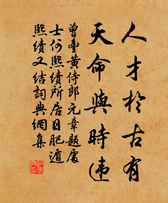 曾丰人才于古有，天命与时违书法作品欣赏