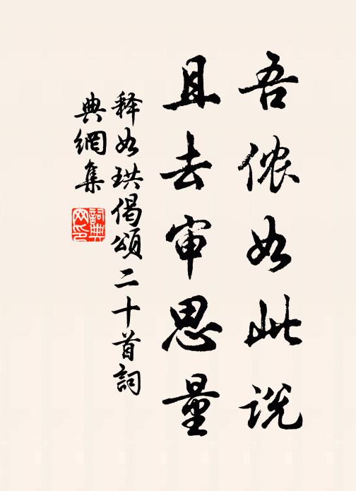 释如珙吾侬如此说，且去审思量书法作品欣赏