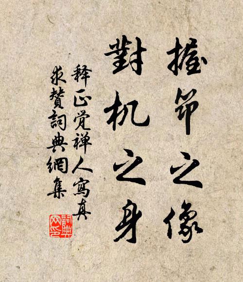 释正觉握筇之像，对机之身书法作品欣赏