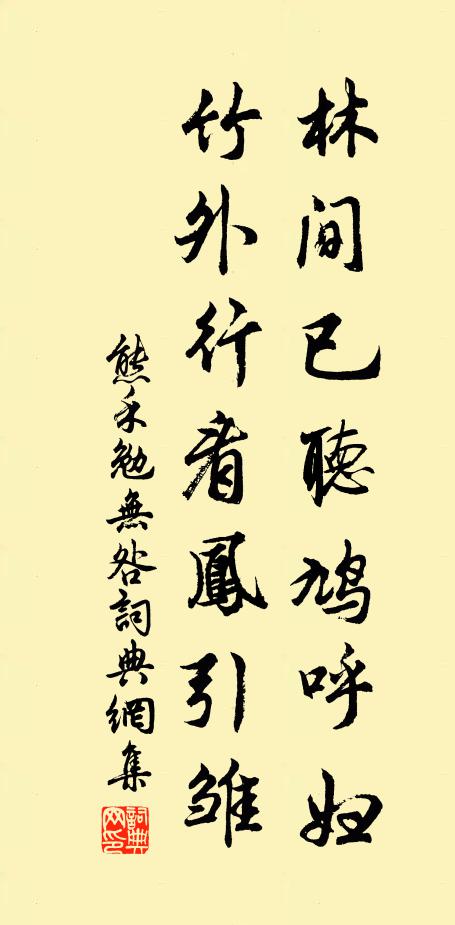 熊禾林间已听鸠呼妇，竹外行看凤引雏书法作品欣赏