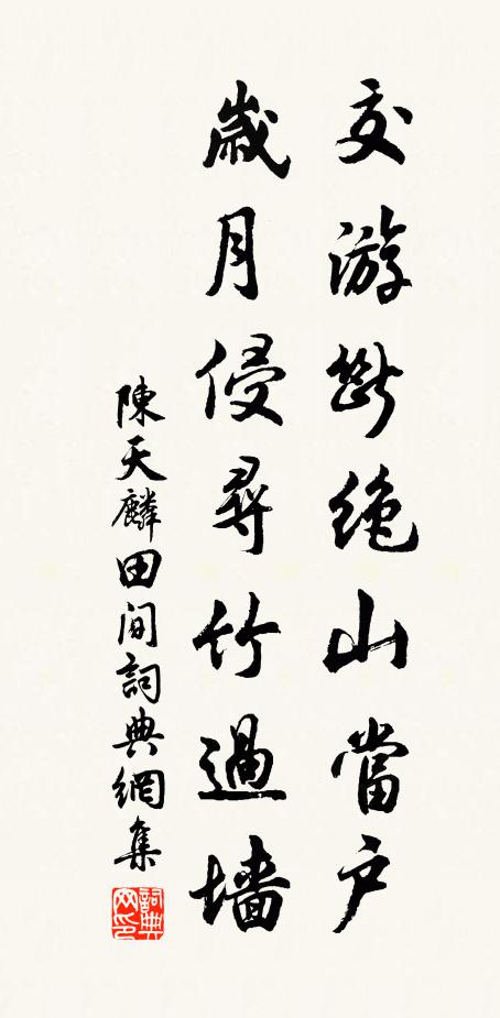 陈天麟交游断绝山当户，岁月侵寻竹过墙书法作品欣赏