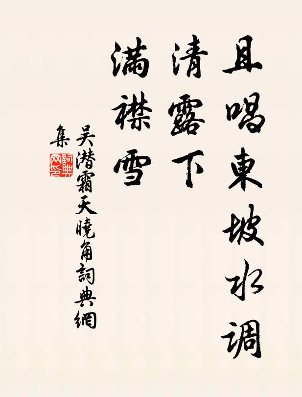 吴潜且唱东坡水调，清露下、满襟雪书法作品欣赏