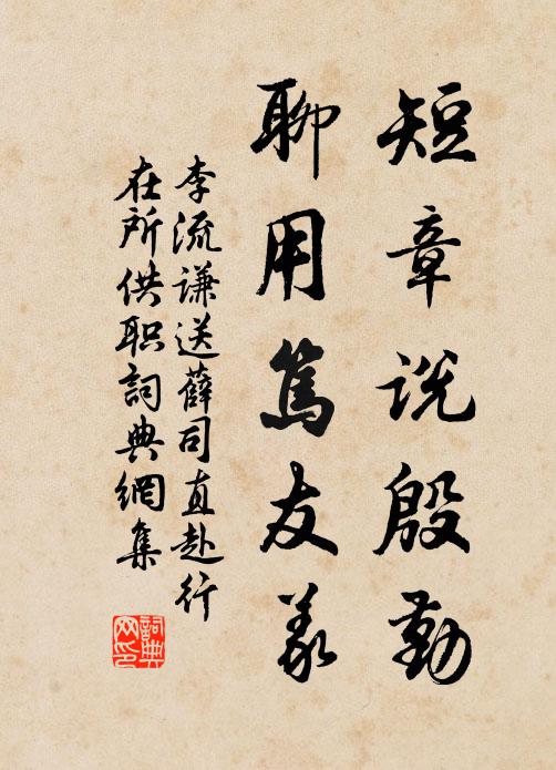 李流谦短章说殷勤，聊用笃友义书法作品欣赏