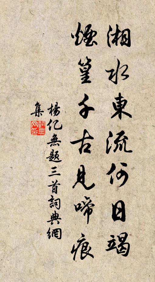 杨亿湘水东流何日竭，烟篁千古见啼痕书法作品欣赏
