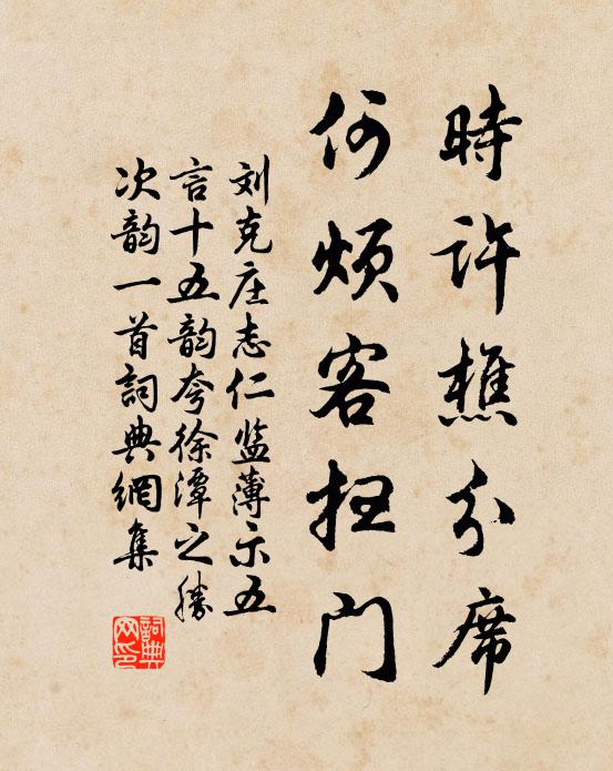 刘克庄时许樵分席，何烦客扫门书法作品欣赏