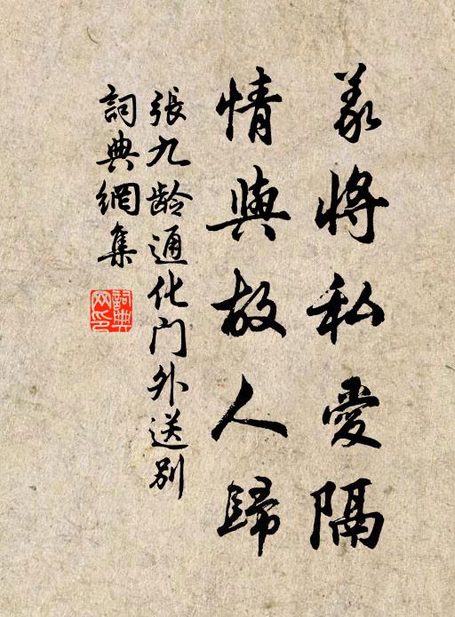 张九龄义将私爱隔，情与故人归书法作品欣赏