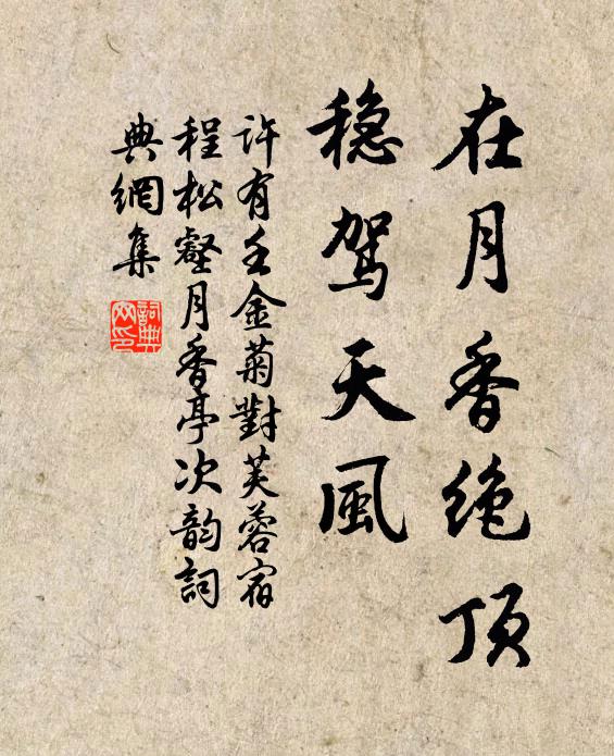 许有壬在月香绝顶，稳驾天风书法作品欣赏