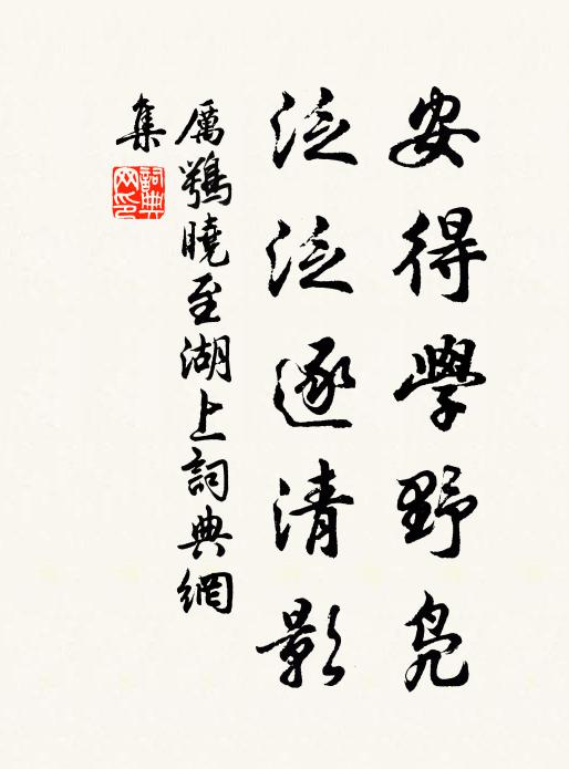 厉鹗安得学野凫，泛泛逐清影书法作品欣赏