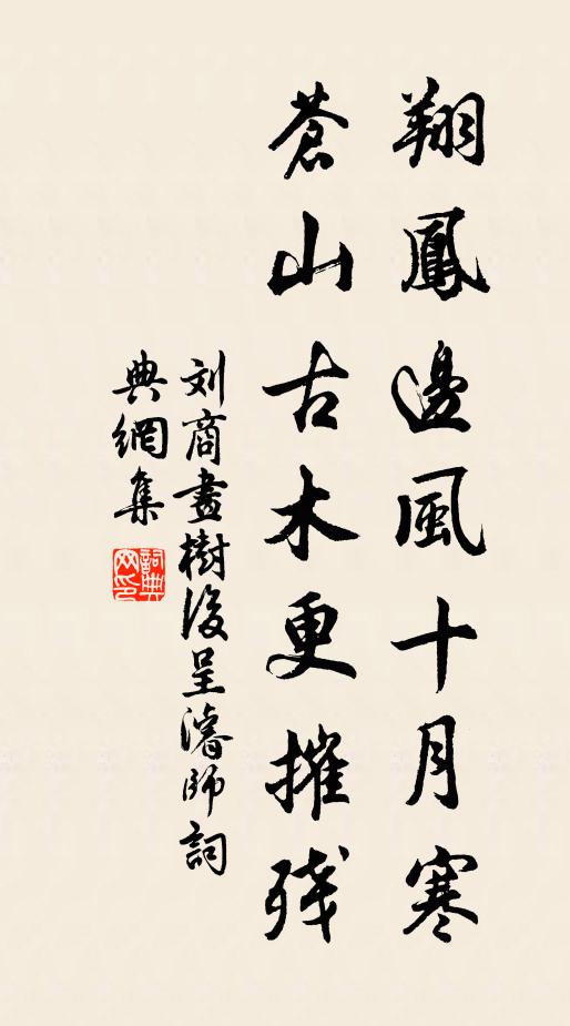 刘商翔凤边风十月寒，苍山古木更摧残书法作品欣赏