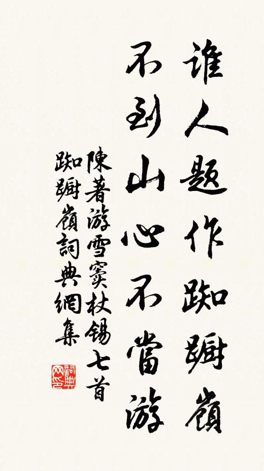 陈著谁人题作踟蹰岭，不到山心不当游书法作品欣赏