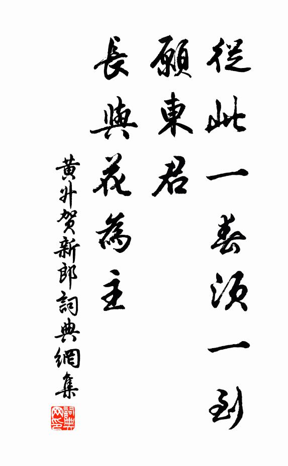 黄升从此一春须一到，愿东君、长与花为主书法作品欣赏